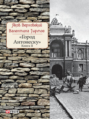 cover image of Город Антонеску. Книга 2